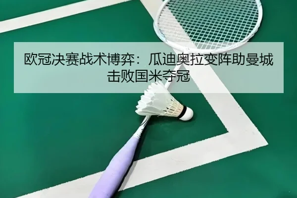 欧冠决赛战术博弈：瓜迪奥拉变阵助曼城击败国米夺冠