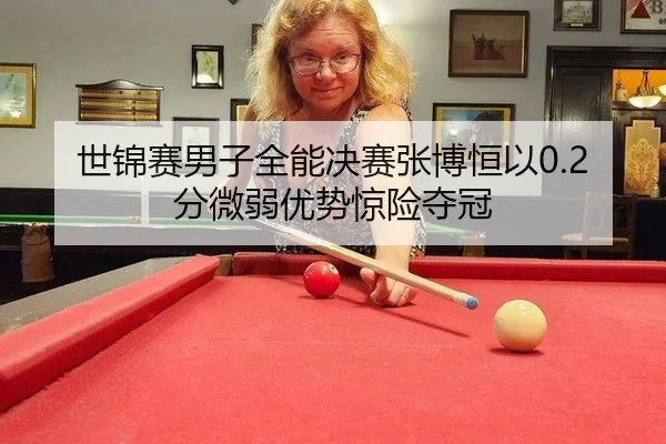 shi-jin-sai-nan-zi-quan-neng-jue-sai-zhang-bo-heng-yi-fen-wei-ruo-you-shi-jing-xian-duo-guan-3-786.jpg
