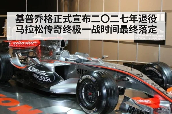 基普乔格正式宣布二〇二七年退役 马拉松传奇终极一战时间最终落定