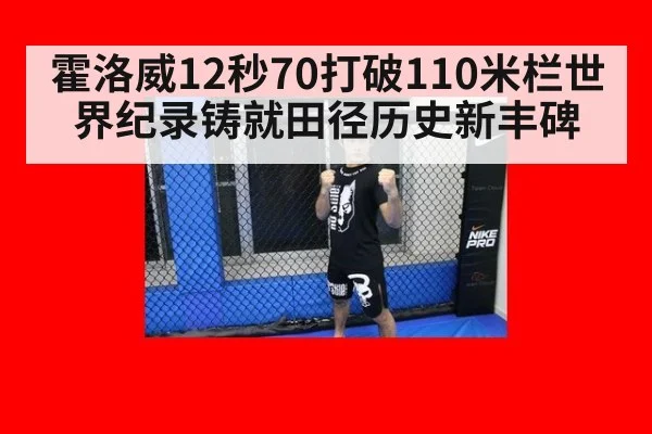 霍洛威12秒70打破110米栏世界纪录铸就田径历史新丰碑